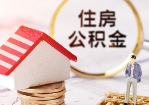 汕尾离职了怎么申请提取公积金（已离职如何提取住房公积金）